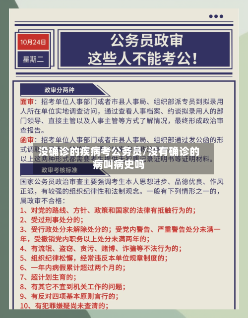 没确诊的疾病考公务员/没有确诊的病叫病史吗-第3张图片