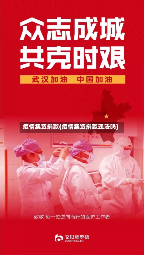 疫情集资捐款(疫情集资捐款违法吗)-第2张图片