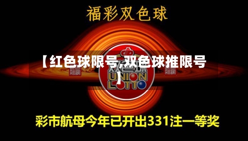 【红色球限号,双色球推限号】-第2张图片