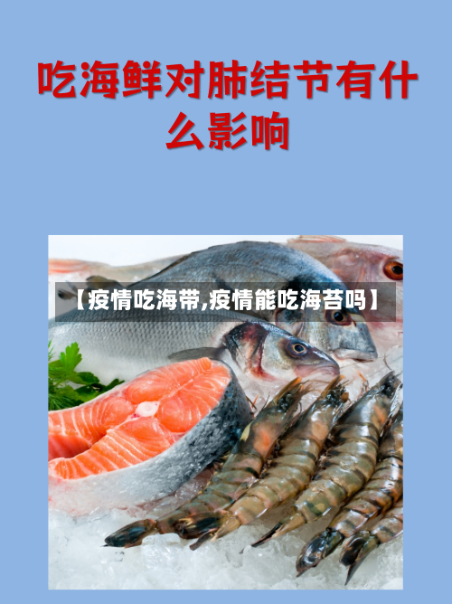 【疫情吃海带,疫情能吃海苔吗】-第2张图片