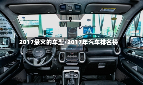 2017最火的车型/2017年汽车排名榜-第3张图片