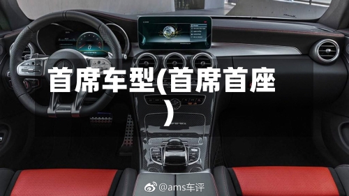 首席车型(首席首座)