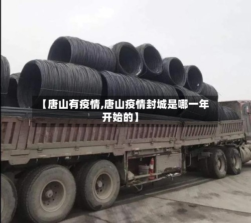 【唐山有疫情,唐山疫情封城是哪一年开始的】-第2张图片