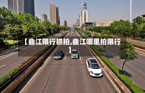 【曲江限行抓拍,曲江哪里拍限行】-第3张图片