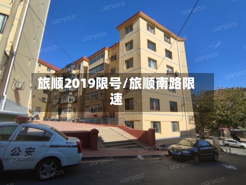 旅顺2019限号/旅顺南路限速-第2张图片