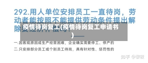 疫情待岗复工(疫情待岗复工申请书)-第2张图片