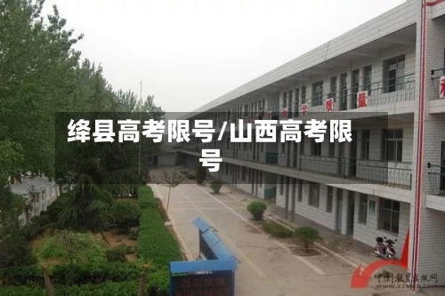 绛县高考限号/山西高考限号-第2张图片