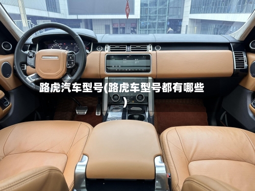 路虎汽车型号(路虎车型号都有哪些)
