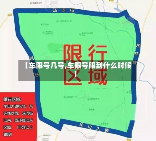 【车限号几号,车限号限到什么时候】