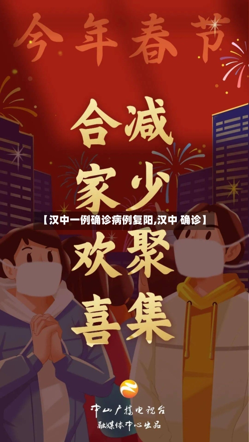 【汉中一例确诊病例复阳,汉中 确诊】