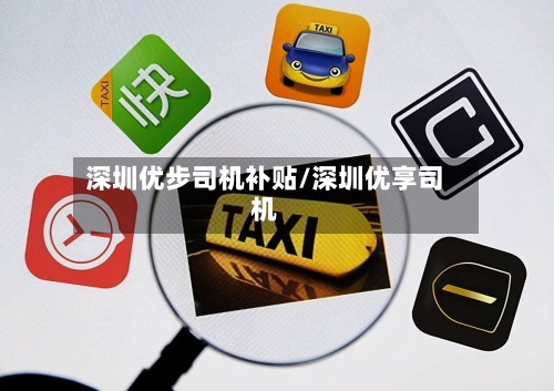 深圳优步司机补贴/深圳优享司机-第3张图片