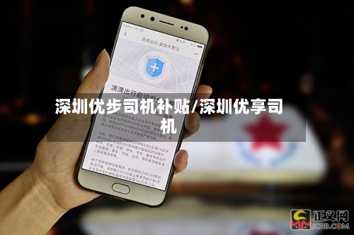 深圳优步司机补贴/深圳优享司机