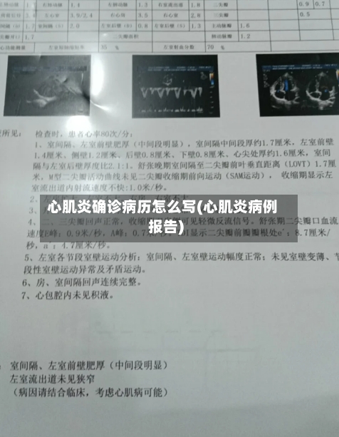 心肌炎确诊病历怎么写(心肌炎病例报告)
