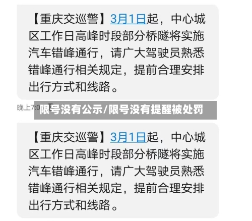 限号没有公示/限号没有提醒被处罚-第2张图片