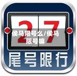 侯马限号么/侯马限号嘛