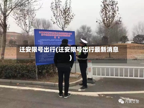 迁安限号出行(迁安限号出行最新消息)-第3张图片