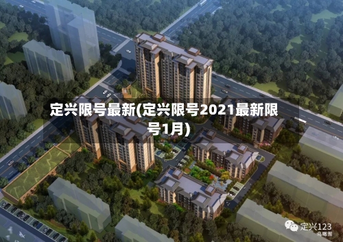 定兴限号最新(定兴限号2021最新限号1月)-第3张图片