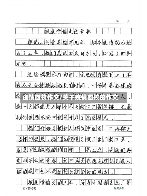 疫情回校作文/关于疫情回校的作文