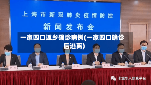 一家四口返乡确诊病例(一家四口确诊后逃离)-第2张图片