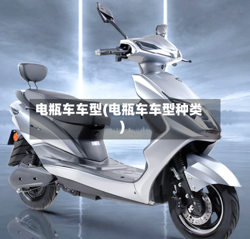 电瓶车车型(电瓶车车型种类)