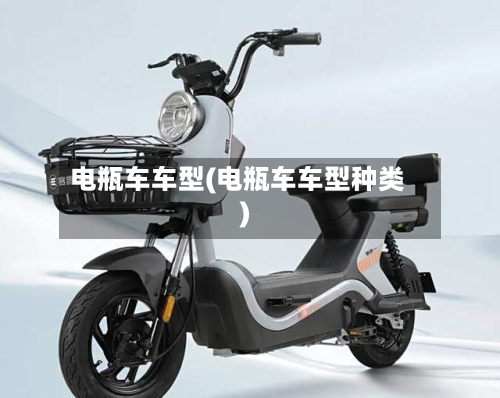电瓶车车型(电瓶车车型种类)-第2张图片