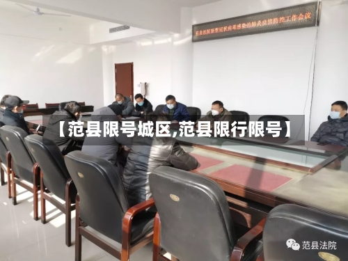 【范县限号城区,范县限行限号】-第2张图片