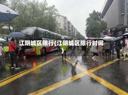 江阴城区限行(江阴城区限行时间)