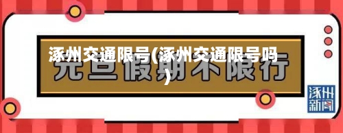 涿州交通限号(涿州交通限号吗)-第2张图片