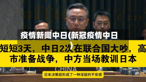 疫情新闻中日(新冠疫情中日)-第3张图片