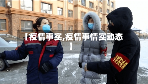 【疫情事实,疫情事情实动态】-第2张图片