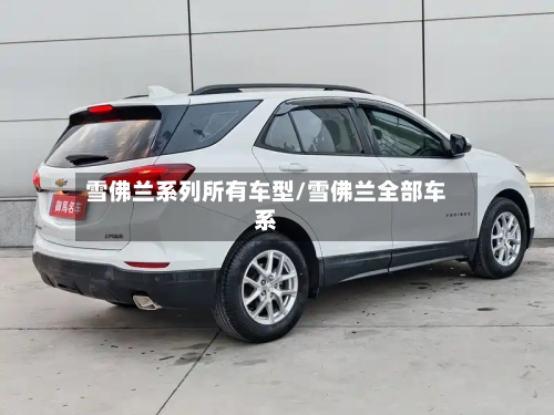 雪佛兰系列所有车型/雪佛兰全部车系