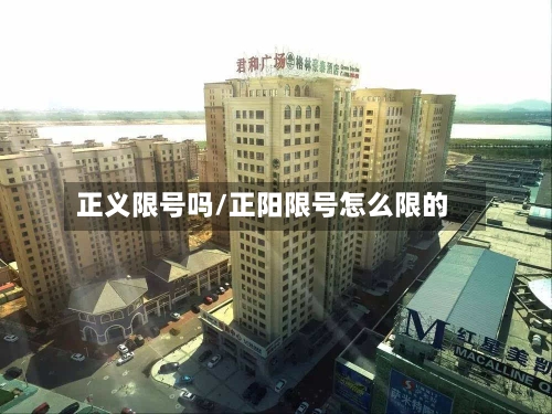正义限号吗/正阳限号怎么限的-第2张图片
