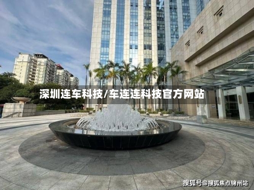 深圳连车科技/车连连科技官方网站-第2张图片
