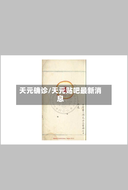 天元确诊/天元贴吧最新消息-第2张图片