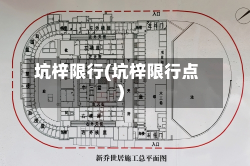 坑梓限行(坑梓限行点)-第2张图片