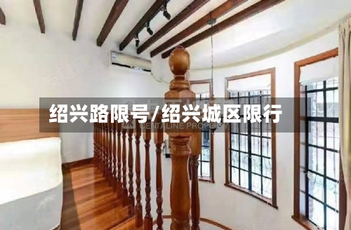绍兴路限号/绍兴城区限行
