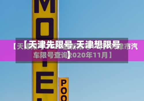 【天津先限号,天津想限号】