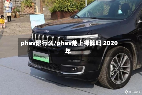 phev限行么/phev能上绿牌吗 2020年