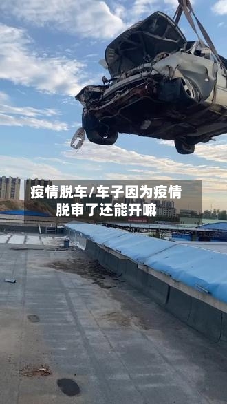 疫情脱车/车子因为疫情脱审了还能开嘛
