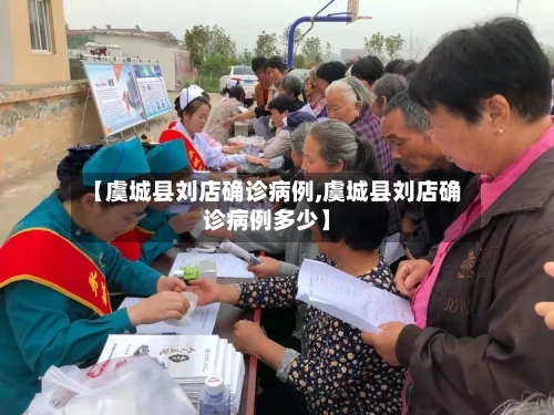 【虞城县刘店确诊病例,虞城县刘店确诊病例多少】-第2张图片