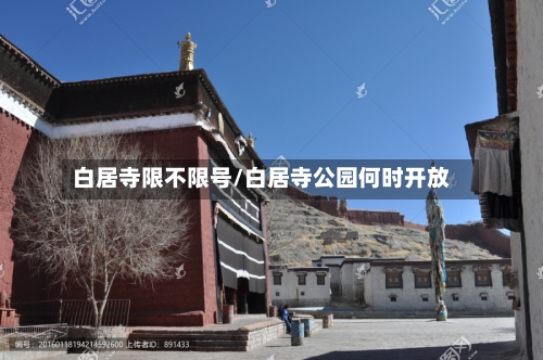 白居寺限不限号/白居寺公园何时开放