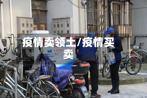 疫情卖领土/疫情买卖