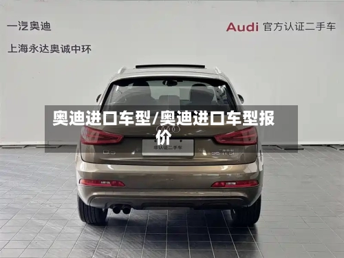 奥迪进口车型/奥迪进口车型报价-第3张图片