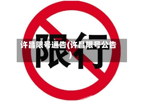 许昌限号通告(许昌限号公告)-第3张图片