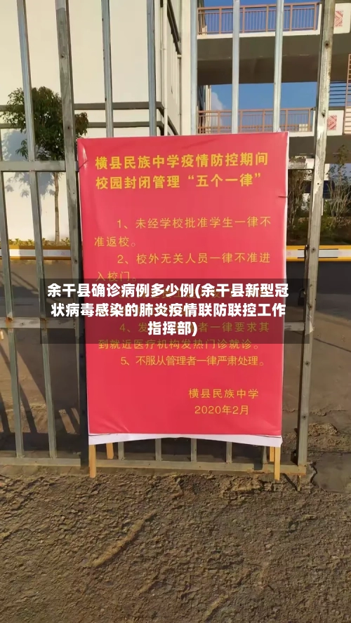 余干县确诊病例多少例(余干县新型冠状病毒感染的肺炎疫情联防联控工作指挥部)