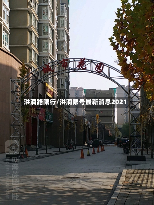 洪洞路限行/洪洞限号最新消息2021