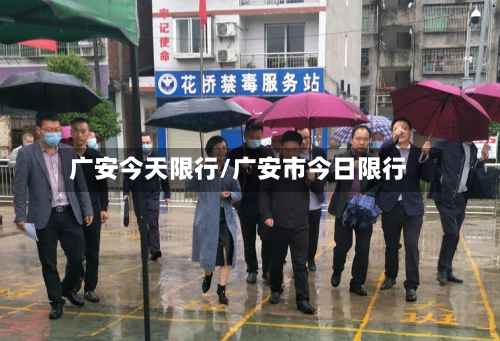广安今天限行/广安市今日限行-第2张图片