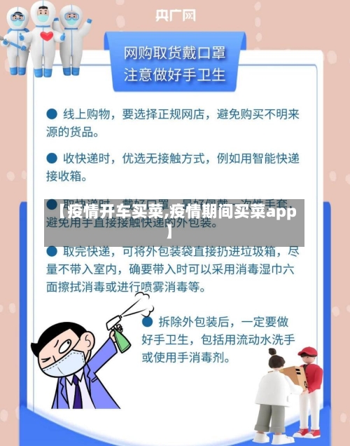 【疫情开车买菜,疫情期间买菜app】-第2张图片