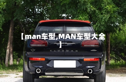 【man车型,MAN车型大全】