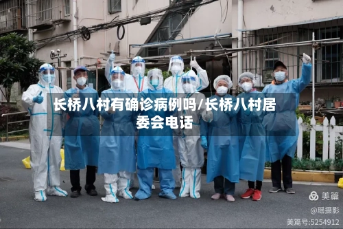 长桥八村有确诊病例吗/长桥八村居委会电话